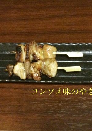 魚焼きグリルで焼く、コンソメ味のやきとり-レシピのメイン写真