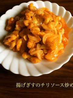 揚げぎすのチリソース炒め-レシピのメイン写真