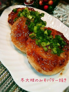 やみつきホクホク冬大根の味噌バター焼き♥-レシピのメイン写真