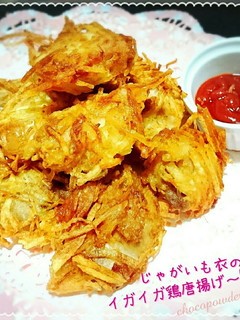 じゃがいも衣のイガイガ鶏唐揚げ~♡-レシピのメイン写真