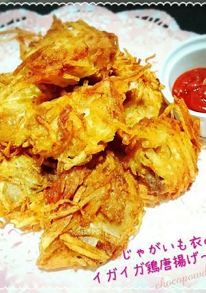 じゃがいも衣のイガイガ鶏唐揚げ～♡-レシピのメイン写真