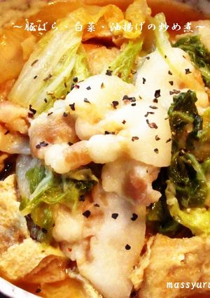 ■簡単♪豚ばら・白菜・油揚げの炒め煮■-レシピのメイン写真