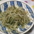 もやしの和え物♪