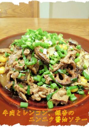 牛肉と蓮根のにんにく醤油ソテー-レシピのメイン写真