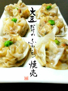 お肉なし!大豆だけのふわもち焼売❀*゚-レシピのメイン写真