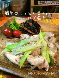 簡単☆しっとり柔らかねぎ塩チキン。-レシピのメイン写真