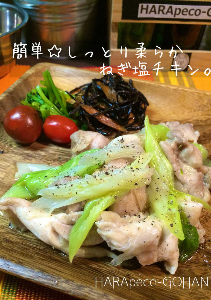 簡単☆しっとり柔らかねぎ塩チキン。-レシピのメイン写真