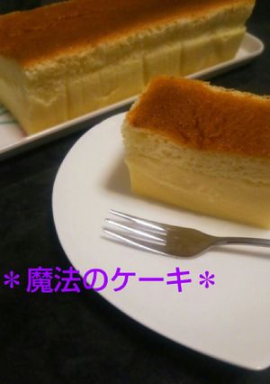 ＊魔法のケーキ＊材料6つだけ♪-レシピのメイン写真
