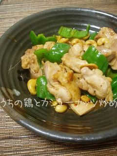 うちの鶏とカシューナッツ炒め-レシピのメイン写真