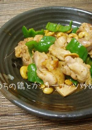 うちの鶏とカシューナッツ炒め-レシピのメイン写真