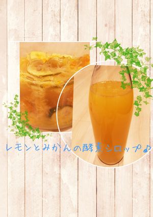 レモンとみかんの酵素シロップ-レシピのメイン写真