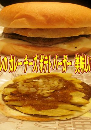 手作りカレーソースとポテトのハンバーガー-レシピのメイン写真