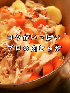 簡単♪順番が大事!プロの肉じゃが-レシピのメイン写真