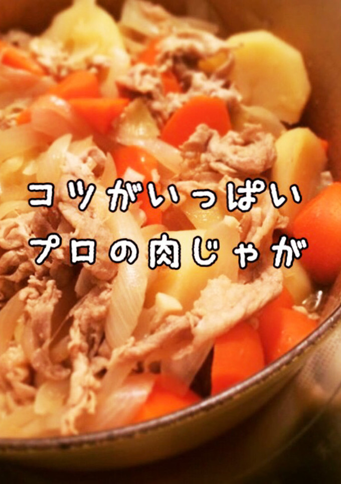 簡単♪順番が大事！プロの肉じゃが-レシピのメイン写真