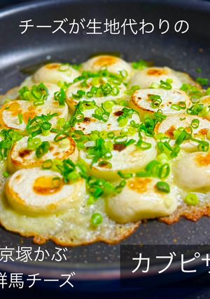 チーズが生地のカブピザ-レシピのメイン写真