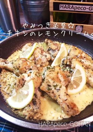 やみつき必至！チキンのレモンクリーム。-レシピのメイン写真