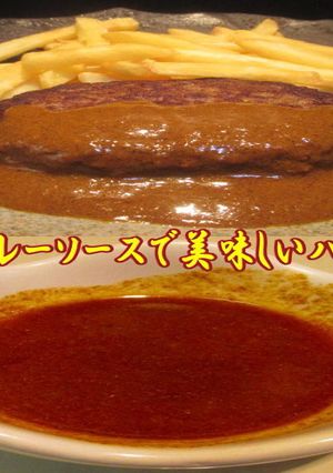 手作りカレーソースでポテトとハンバーグ！-レシピのメイン写真