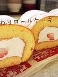 ふんわりしっとり＊ロールケーキ