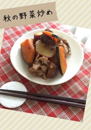 秋の野菜炒め-レシピのメイン写真