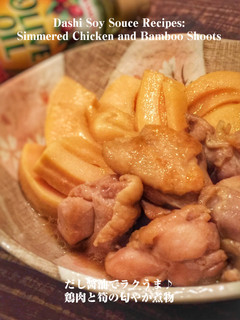 だし醤油でラクうま♪鶏肉と筍の匂やか煮物-レシピのメイン写真