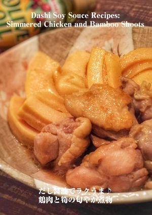 だし醤油でラクうま♪鶏肉と筍の匂やか煮物-レシピのメイン写真