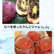 むべを使ったりんごジャム〜砂糖ひかえめ♪