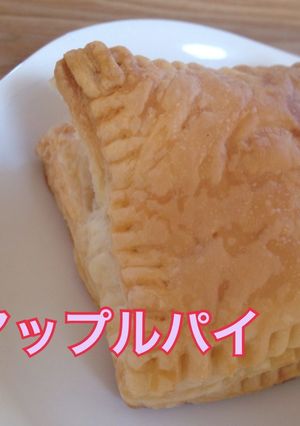 初心者向きアップルパイ-レシピのメイン写真