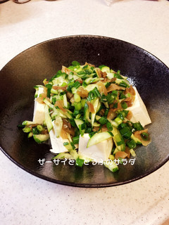 ザーサイと豆腐のサラダ-レシピのメイン写真