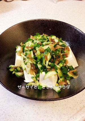 ザーサイと豆腐のサラダ-レシピのメイン写真
