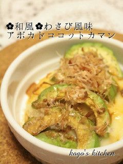 ✿和風✿わさび風味アボカドココットカマン-レシピのメイン写真