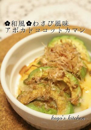 ✿和風✿わさび風味アボカドココットカマン-レシピのメイン写真