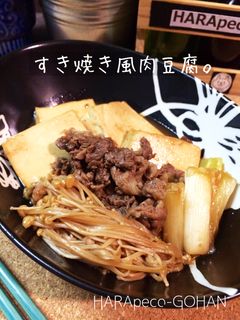 すき焼き風肉豆腐。-レシピのメイン写真