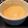 マヨが卵のかわり!カスタードクリーム☆
