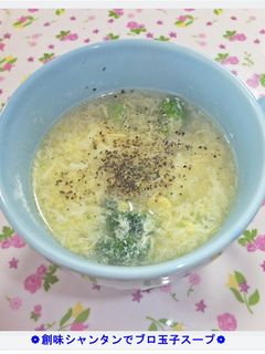 ❁創味シャンタンでブロ玉子スープ❁-レシピのメイン写真
