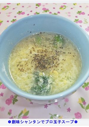 ❁創味シャンタンでブロ玉子スープ❁-レシピのメイン写真