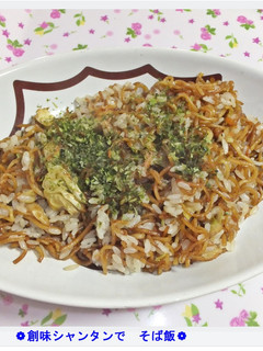 ❁創味シャンタンで そば飯❁-レシピのメイン写真
