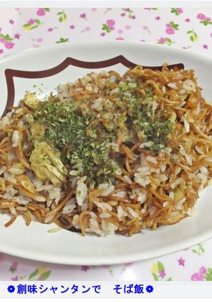 ❁創味シャンタンで　そば飯❁-レシピのメイン写真
