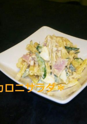 お母さんの＊マカロニサラダ＊-レシピのメイン写真