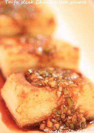 豆腐ステーキ　≪中華風ねぎソースがけ≫-レシピのメイン写真