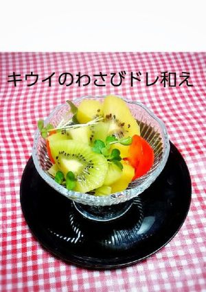 前菜に♪キウイのわさびドレ和え-レシピのメイン写真