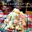 貴方と私のポテトサラダ。〜2nd〜