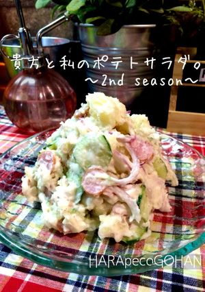貴方と私のポテトサラダ。〜2nd〜-レシピのメイン写真