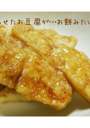 みたらしのお餅みたい♪凍らせたお豆腐で-レシピのメイン写真