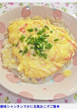 ❁創味シャンタンでかに玉風～おこげご飯❁-レシピのメイン写真