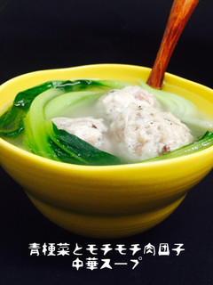 青梗菜とモチモチ肉団子中華スープ❤️-レシピのメイン写真