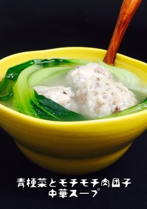 青梗菜とモチモチ肉団子中華スープ❤️-レシピのメイン写真