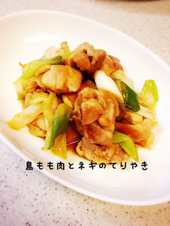鳥もも肉と長葱の照り焼き-レシピのメイン写真