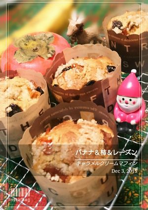 バナナ＆柿のキャラメルクリームマフィン-レシピのメイン写真