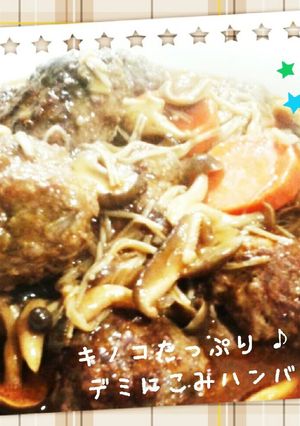 ｷﾉｺたっぷり♪デミ煮込みﾊﾝﾊﾞｰｸﾞ-レシピのメイン写真