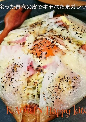春巻きの皮でキャベたまガレット風-レシピのメイン写真